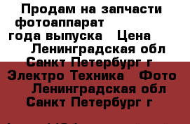 Продам на запчасти фотоаппарат ZENIT-8 1958 года выпуска › Цена ­ 1 000 - Ленинградская обл., Санкт-Петербург г. Электро-Техника » Фото   . Ленинградская обл.,Санкт-Петербург г.